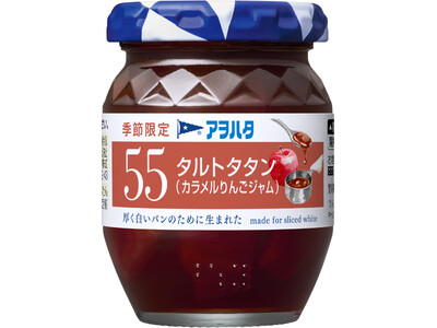 「アヲハタ ５５」シリーズから秋冬の季節限定品として「タルトタタン(カラメルりんごジャム)」を新発売