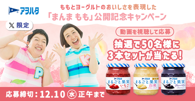 「ケロポンズ」×「アヲハタ　まるごと果実」タイアップ動画「まんま もも」公開記念キャンペーンをX限定で開催！