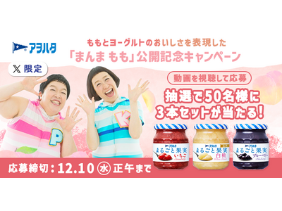 「ケロポンズ」×「アヲハタ　まるごと果実」タイアップ動画「まんま もも」公開記念キャンペーンをX限定で開催！