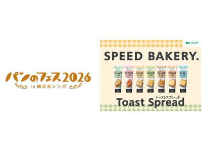 アヲハタ、「パンのフェス2026 in 横浜赤レンガ」に出展！“ぬって、焼いて、サクッ！”を体験できる「ヴェルデ トーストスプレッド」の試食＆サンプリングを実施