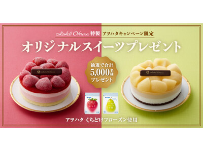 今年で16年目。アヲハタ、ホテルオークラ特製オリジナルスイーツが5,000名様に当たるキャンペーン開催