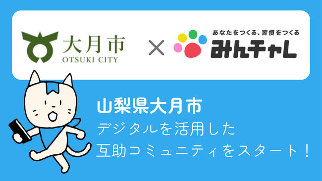 習慣化アプリの「みんチャレ(R)」山間部の高齢者介護予防に挑む！山梨県大月市でアプリを活用した高齢者介護予防事業をスタート