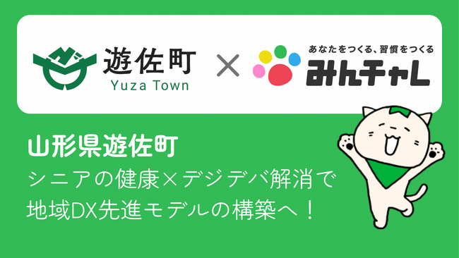 山形県遊佐町と習慣化アプリの「みんチャレ(R)」がアプリを活用したシニア向け健康づくり事業をスタート