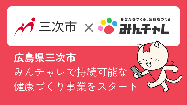 習慣化アプリの「みんチャレ(R)」が広島県三次市に専用ページを提供アプリを活用した健康増進事業をスタート