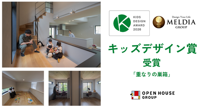 メルディアが第20回「キッズデザイン賞」受賞 LDKや個室以外の“あいだ”の居場所を、子どもが選択できる空間に評価