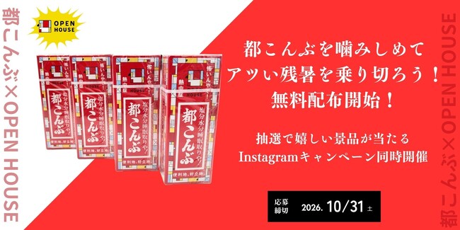 都こんぶを噛みしめてアツい残暑を乗り切ろう！無料配布開始 | テレ東
