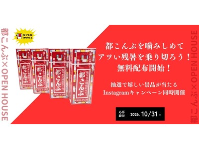 都こんぶを噛みしめてアツい残暑を乗り切ろう！無料配布開始