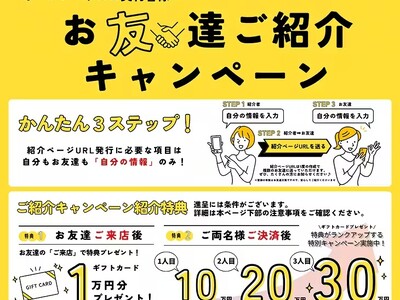 お客様の満足が広げた「紹介の輪」へ、当社過去最大の特別還元