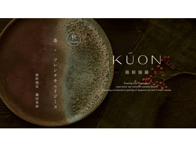 【KÚON 箱根強羅】四季の美を凝縮 実りの秋に五感をひらく創作フレンチ「秋限定ディナーコース」が登場