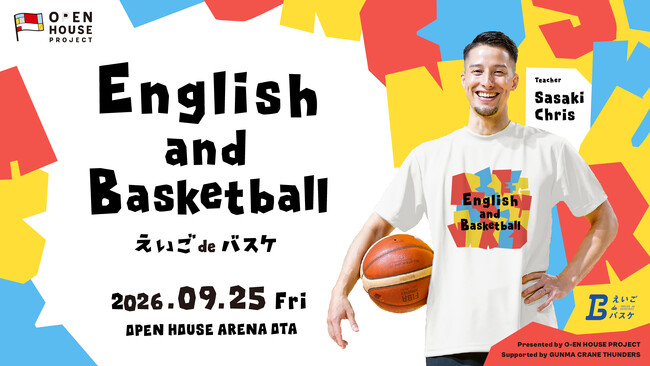 第2回 佐々木クリス氏による「えいごdeバスケ presented by O-EN HOUSE PROJECT」オープンハウスアリーナ太田で開催決定!