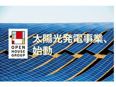 太陽光発電事業の開始およびGHG排出削減目標にScope3を追加オープンハウスグループ、脱炭素の取り組みを加速
