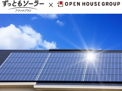 太陽光発電と蓄電池を定額でご提供「ずっともソーラー（フラットプラン）」新プランリリース！