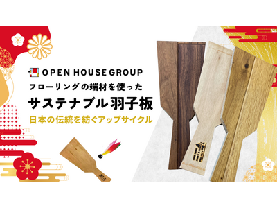 お正月はSDGsな羽子板で日本の遊びを　世界で一つの「オリジナル羽子板」を作ろう！
