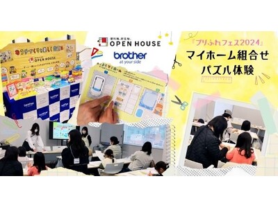 『プリふれフェス2024』マイホーム組合せパズル体験を実施
