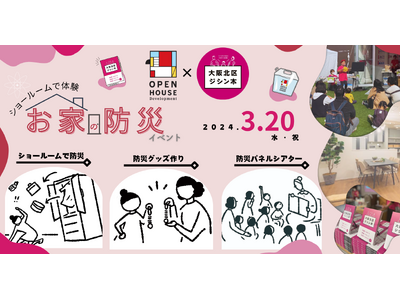 大阪市北区と協力！ショールームで体験する「お家の防災」イベントを開催します