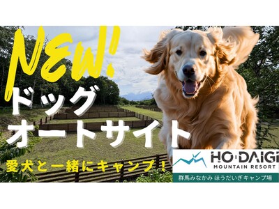 群馬みなかみほうだいぎキャンプ場 ドッグオートサイト開業から2ヶ月　利用者200名＋90頭でキャンセル待...