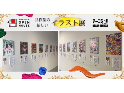 オープンハウス「天王寺営業センター」前壁面にアート展開催のお知らせ