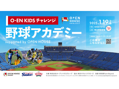 第1回「O-EN KIDS チャレンジ - 野球アカデミー」参加者募集