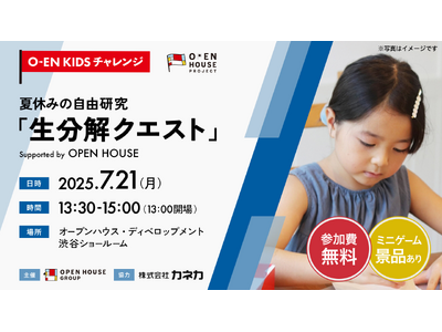 「O-EN KIDS チャレンジ 生分解クエスト～地球に還る素材とは！？～」海の日の7月21日（月・祝）に開催！