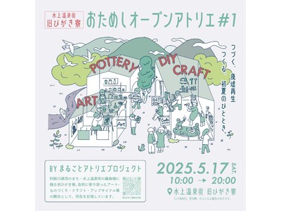 5/17(土)「おためしオープンアトリエ#1」を初開催!創り手が営む1日限定のアトリエで、ものづくりの魅...