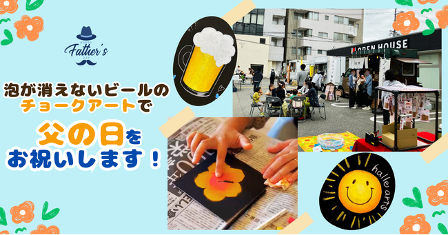 父の日をお祝い！ずっと泡が消えないビールを描くチョークアートイベントを開催します