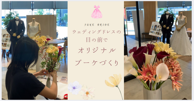 結婚も住宅購入も、花嫁の憧れが詰まったワークショップ