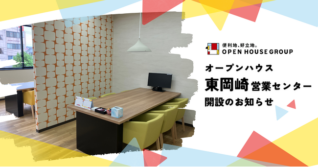 オープンハウス「東岡崎営業センター」開設のお知らせ