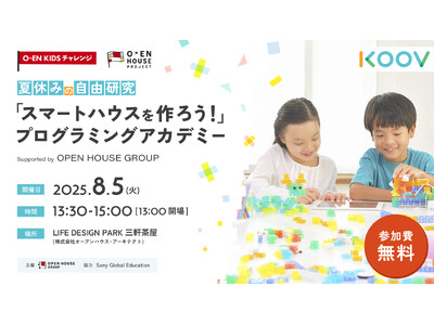O-EN KIDS チャレンジ　夏休みスペシャル第2弾　KOOV「スマートハウスを作ろう！」プログラミングアカデミー参加者の募集を開始（8月5日開催）