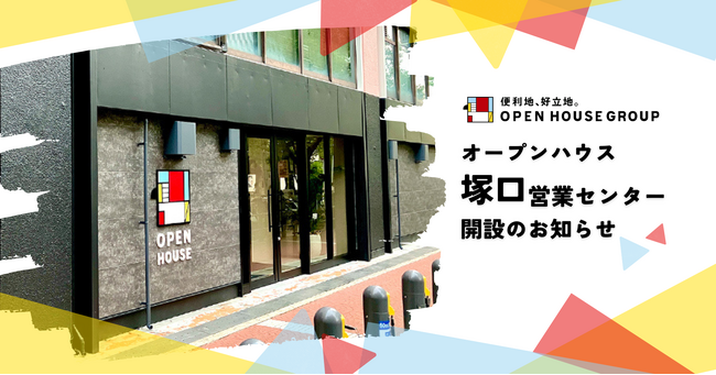 オープンハウス「塚口営業センター」開設のお知らせ