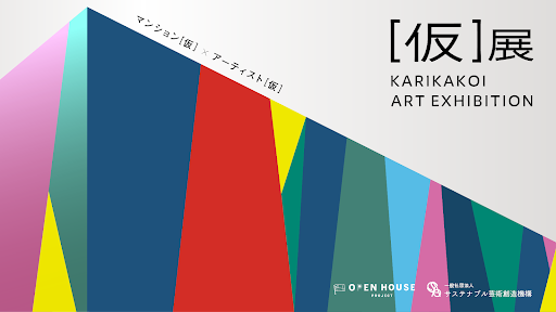 マンションの建設現場で「［仮］展 - KARIKAKOI ART EXHIBITION-」を開催「イノバス不動前」の仮囲いに展示する“革新”テーマのアート作品を募集