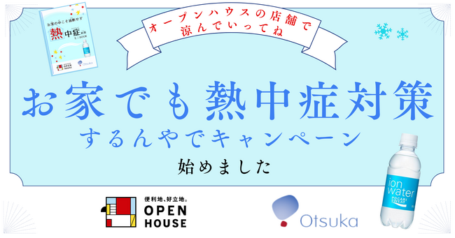 お家でも熱中症対策するんやでキャンペーン！ポカリスエット無料配布実施