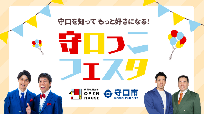 守口市と連携！8/23に子育て世代向け「守口を知って もっと好きになる！守口っこフェスタ」開催