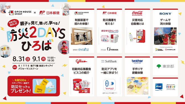 9月1日は「防災の日」　「親子で見て、触って、学べる！防災２DAYSひろば」をOPEN　大手企業各社のブースをまわり、楽しみながら防災の知識を学ぼう