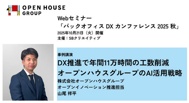 「バックオフィス DX カンファレンス 2025 秋」に当社オープンイノベーション推進担当 山尾が登壇します