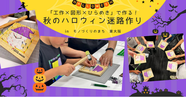 「工作×図形×ひらめき」で作る！秋のハロウィン迷路作り