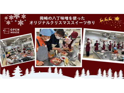 岡崎の八丁味噌を使ったオリジナルクリスマススイーツ作り