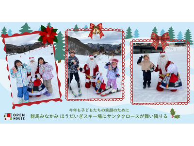 今年も子どもたちの笑顔のために群馬みなかみ ほうだいぎスキー場にサンタクロースが舞い降りる