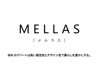 メルディアのMAIより新たな賃貸住宅ブランド「MELLAS」誕生