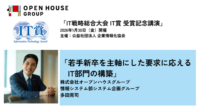 2025年度 IT賞受賞 記念講演に情報システム部 多田莞司が登壇します