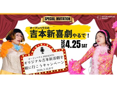 4月25日（土）限定「オープンハウスpresents オリジナル吉本新喜劇」150名様無料招待キャンペー...