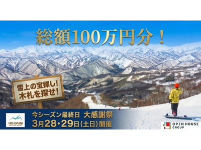 総額100万円分の宝探し！ほうだいぎスキー場「大感謝祭」を3月28日・29日に開催