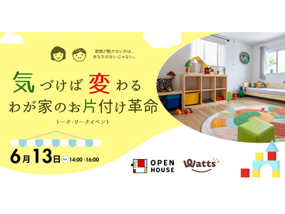 暮らしの思い込みを外し、「忙しい・ズボラ」を仕組みで解決！100均ワッツと実現する、お片付け革命イベント開催