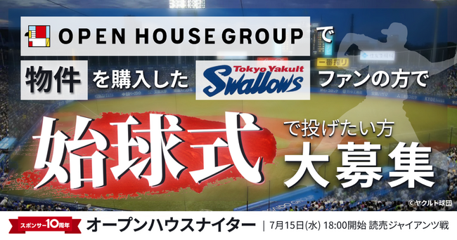 東京ヤクルトスワローズ　スポンサー10周年記念！　7/15 巨人戦「オープンハウスナイター」での始球式投球権を1名様に　本日6月5日(金)より、当社グループのご購入者様対象に募集開始