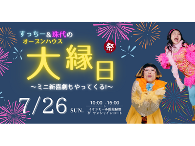 【お笑いと住まいの大縁日！】すっちー＆珠代とごひいきに！夏祭り大型イベントを7月26日に開催