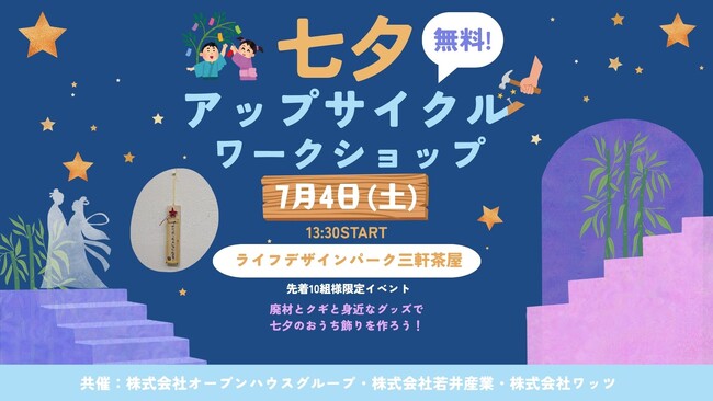 廃材とクギと身近なアイテムで七夕のおうち飾りを作ろう！オープンハウス、若井産業、ワッツの三社連携で親子向け「七夕アップサイクルワークショップ」を7/4(土)に開催