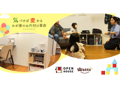 頑張らなくていい！オープンハウス×ワッツが提案する忙しい人のための「仕組み」お片付け革命 大盛況で開催終了