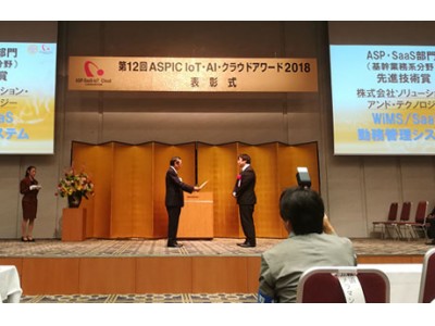 WiMS／SaaS勤務管理システム　第12回ASPIC IoT・AI・クラウドアワード2018　ASP・SaaS部門（基幹業務系分野）にて『先進技術賞』受賞