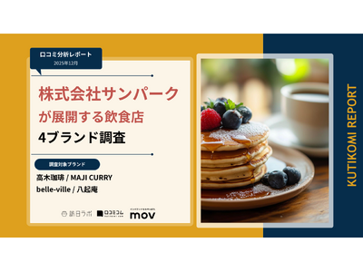 【最新口コミ調査】株式会社サンパークが展開する飲食店4ブランドの口コミを調査！