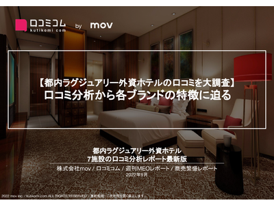 顧客満足度が高いホテルの特徴は？「都内高級ホテルの口コミ調査レポート」を口コミコムが公開 #週刊MEOレポート