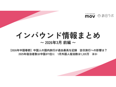 【2026年中国春節】中国人の国内旅行が過去最高を記録　訪日旅行への影響は？ ほか：観光・インバウンドの...